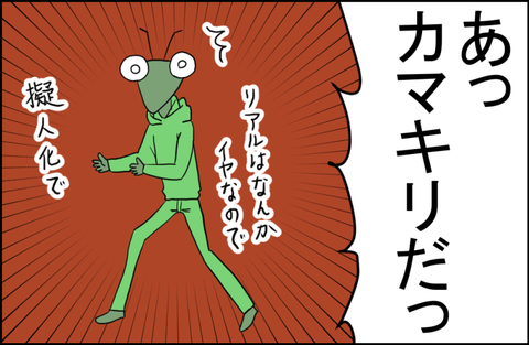 カマキリ2