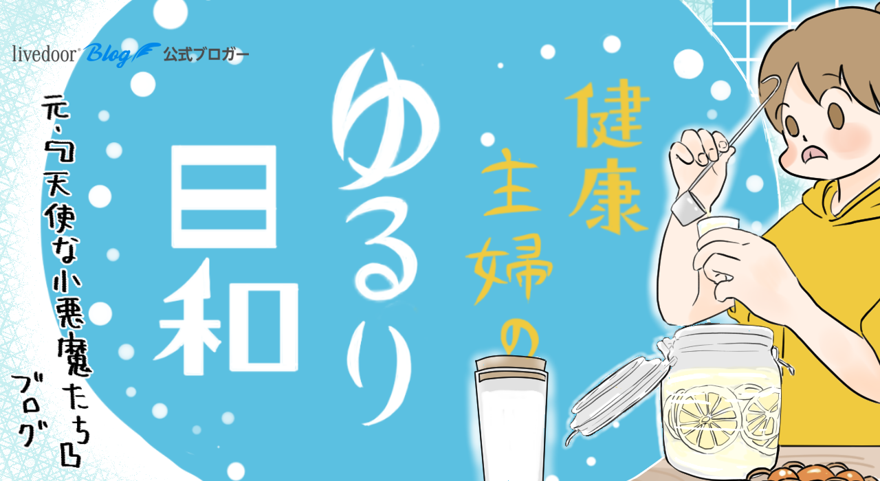 健康主婦のゆるり日和 旧 天使な小悪魔たち Powered By ライブドアブログ