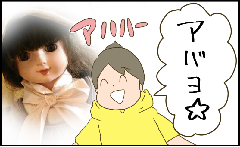 怖い人形をついに供養に出すの巻 健康主婦のゆるり日和 旧 天使な小悪魔たち Powered By ライブドアブログ