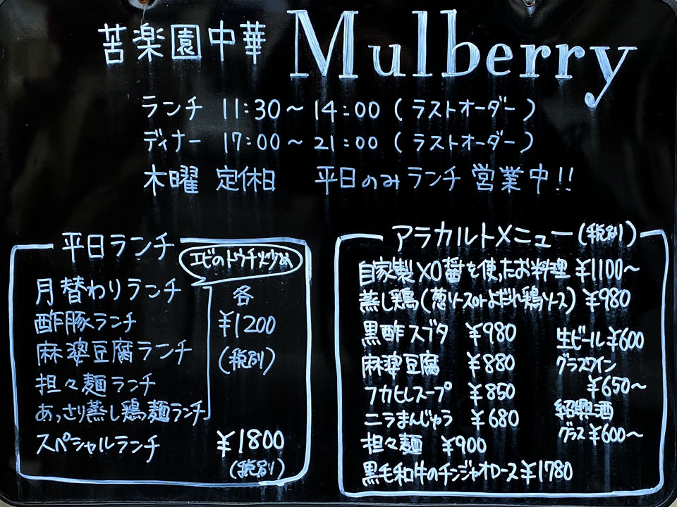 苦楽園口 Mulberry ふらふら関西 苦楽園口 Mulberry ふらふら関西