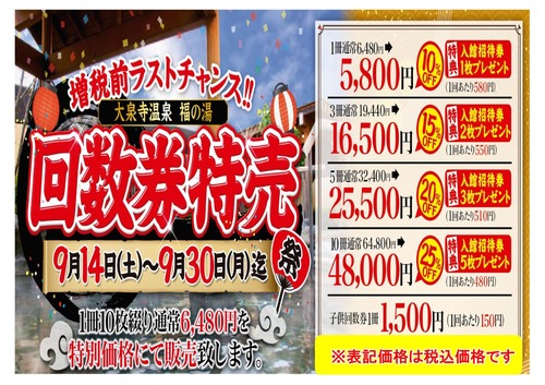 福の湯 回数券特売 増税前ラストチャンス s f大泉寺温泉福の湯スタッフ日記 福の湯 回数券特売 増税前ラストチャンス s f大泉寺温泉福の湯スタッフ日記