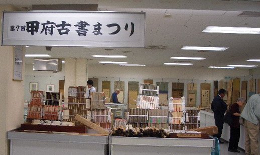 甲府古書まつり で また 足下を見る 福岡哲司の遠い散歩近い旅 ブログ版