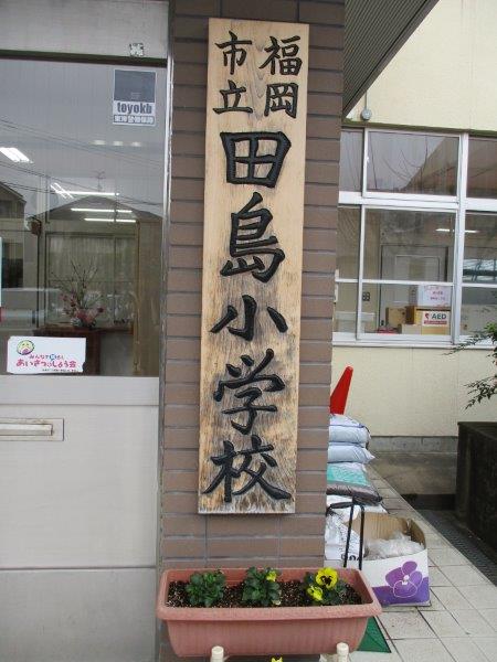 福岡市教育委員会 ブログ部 福岡市教育委員会 ブログ部