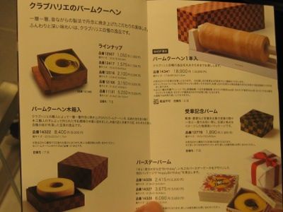 博多駅阪急地下 クラブハリエのバームクーヘンを食べてみた感想口コミ 福岡県人の日常 地元情報ブログ