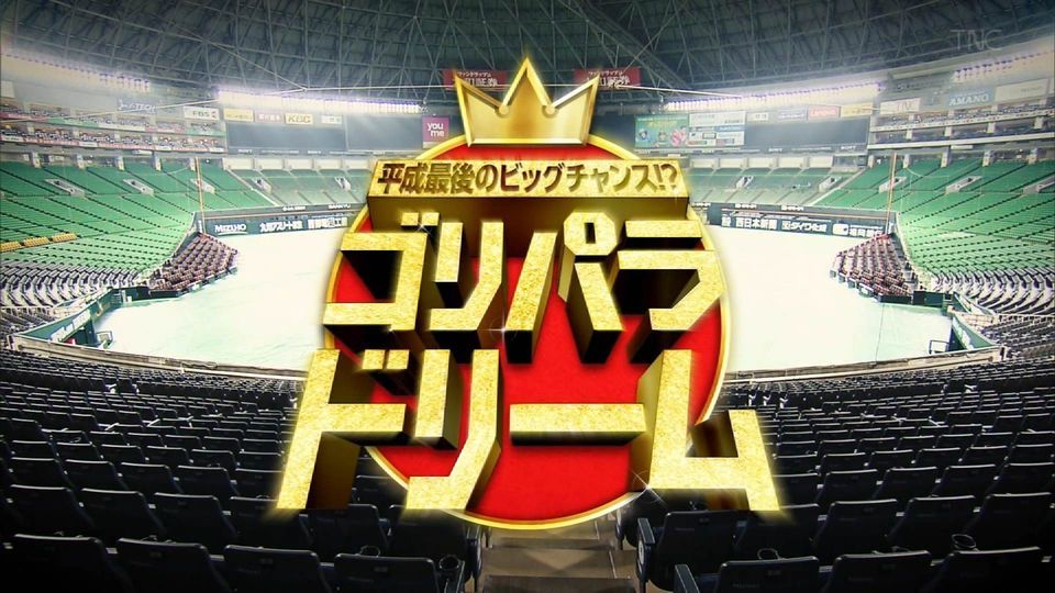 ゴリパラがゴールデンに ゴリパラドリーム 放送 九州まとめ速報 うらきゅー