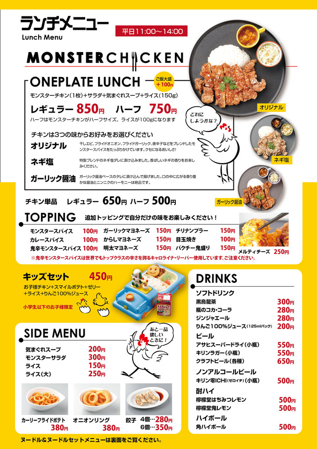「モンスターチキン」ランチのワンプレートメニュー