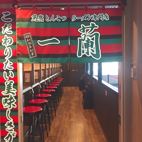 一蘭福岡空港店