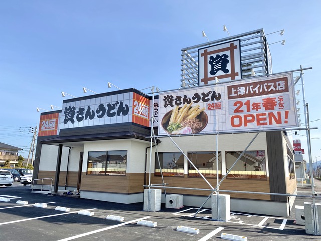 資さんうどん上津バイパス店