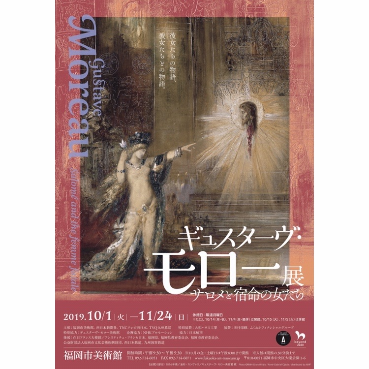 福岡市美術館 ギュスターヴ モロー展 サロメと宿命の女たち 神秘と幻想に生きたパリの隠遁者が描く宿命の女と清女 フクオカーノ 福岡の情報サイト