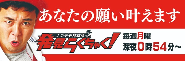 FBS「発見らくちゃく！」10周年「あなたの想い、会社にしますSP」