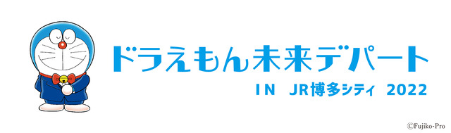 ドラえもん未来デパート IN JR博多シティ 2022