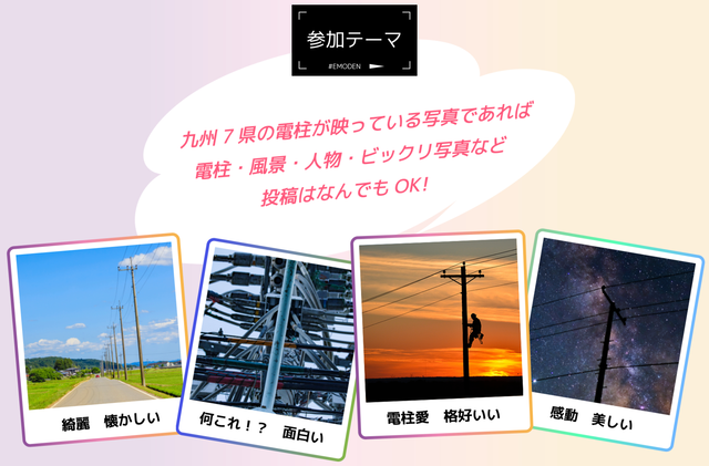 エモ電「第2回 エモい電柱フォトコンテスト」2022年12月の開催情報。