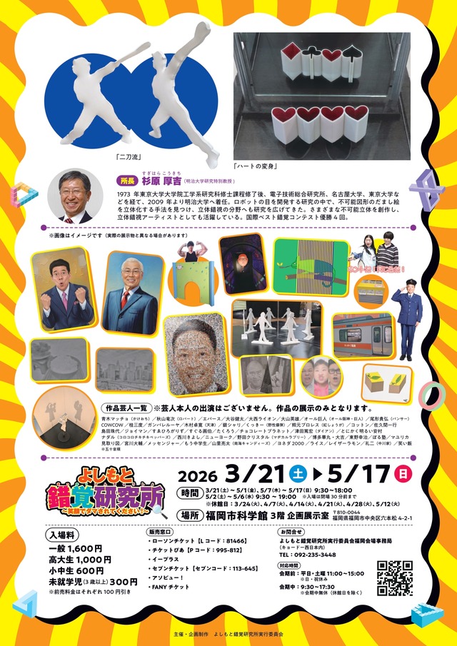 「よしもと錯覚研究所」福岡市科学館 チラシ