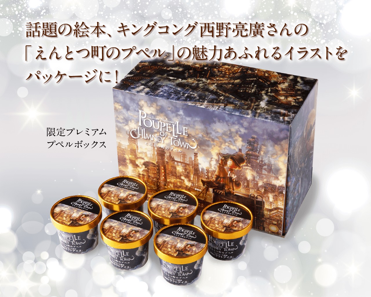 絵本 えんとつ町のプペル アイスクリーム販売 限定ポストカードも付いた プレミアムプペルアイス 限定オリジナルbox フクオカーノ 福岡の情報サイト