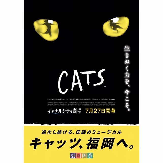 劇団四季ミュージカル「キャッツ」福岡公演