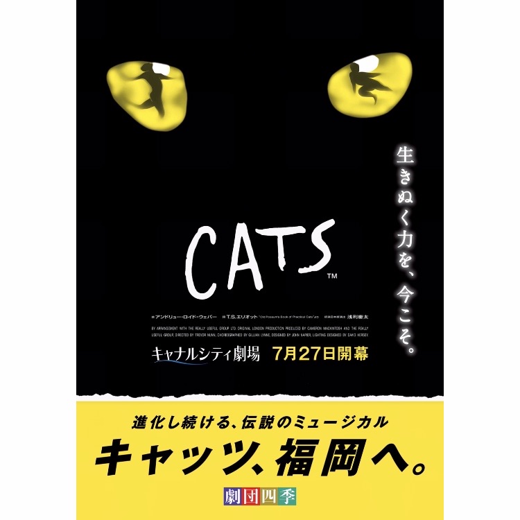 劇団四季ミュージカル キャッツ 福岡公演 14年以来の約7年ぶり 4度目の上演 キャナルシティ劇場での最終公演 フクオカーノ 福岡の情報サイト 劇団四季ミュージカル キャッツ 福岡公演 14年以来の約7年ぶり 4度目の上演 キャナルシティ劇場での最終公演 フクオカーノ 福岡の情報サイト