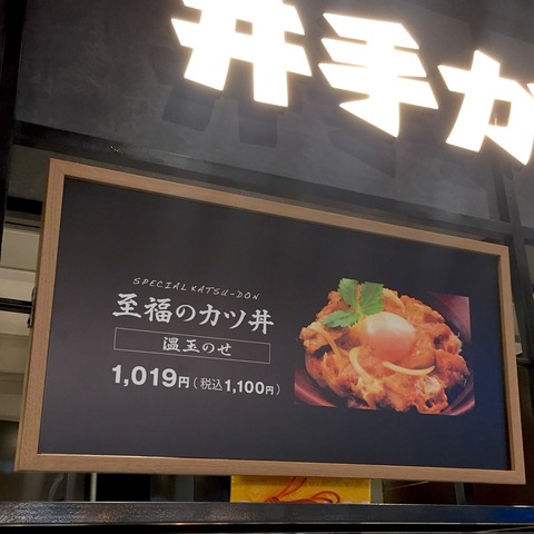 福岡空港「井手カツ丼」
