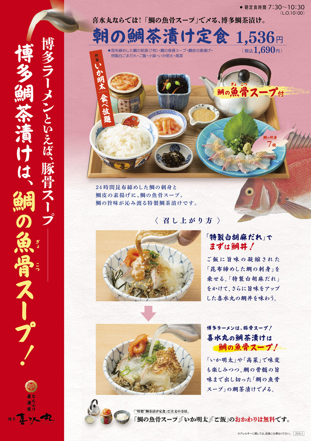 喜水丸 朝の鯛茶漬け定食