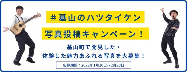 #基山のハツタイケン写真投稿キャンペーン
