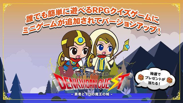 「デンキホアンクエスト 勇者と7つの魔王の城」九州電気保安協会