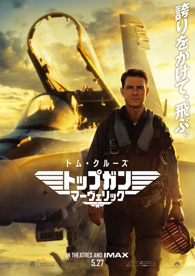 映画「トップガン マーヴェリック」情報
