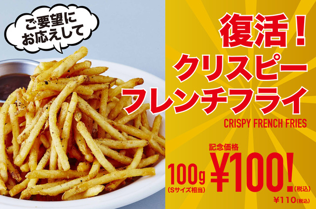 クリスピーフレンチフライ