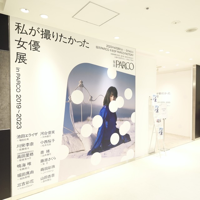 福岡パルコ「私が撮りたかった女優展」