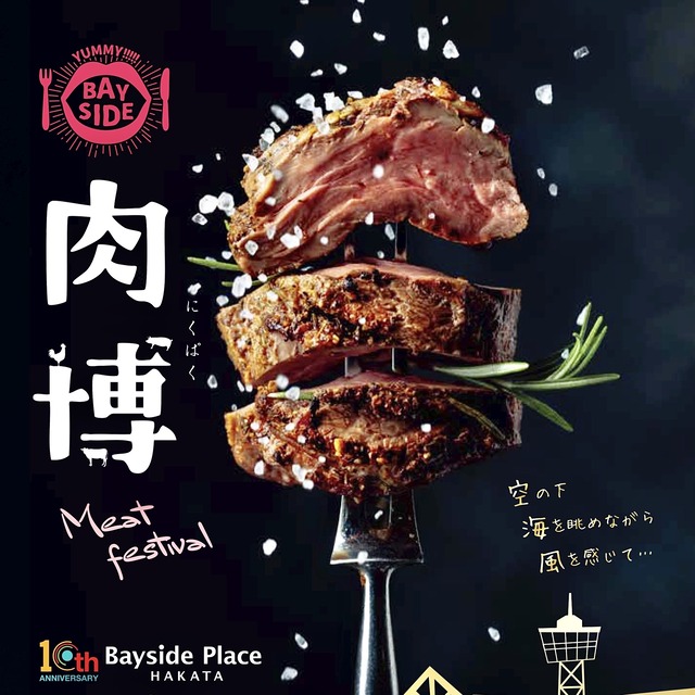 ベイサイドプレイス博多「肉博(にくパク)2020」