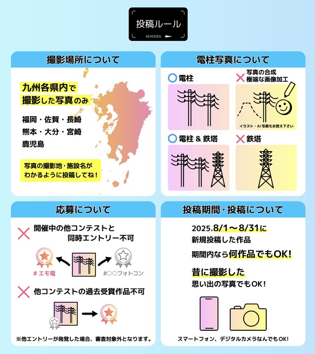 エモ電「第5回 エモい電柱フォトコンテスト2025」8月