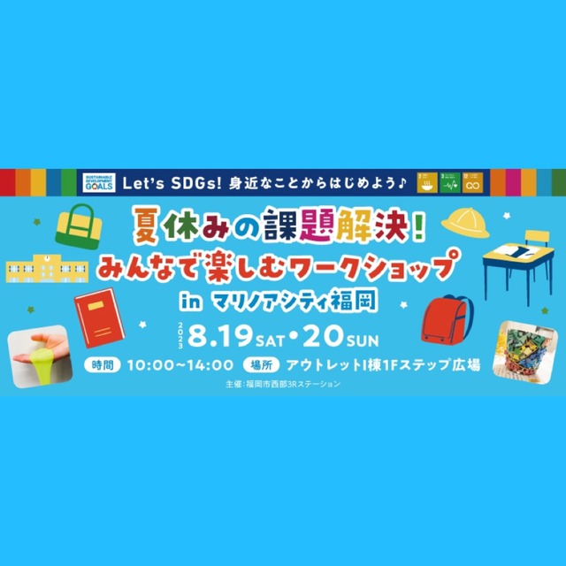 夏休みの課題解決!みんなで楽しむワークショップinマリノアシティ福岡2023年