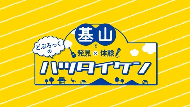 「基山で発見×基山で体験 どぶろっくのハツタイケン」佐賀県基山町