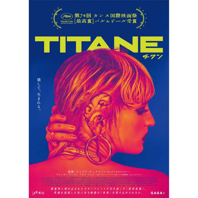 映画「TITANE/チタン」情報