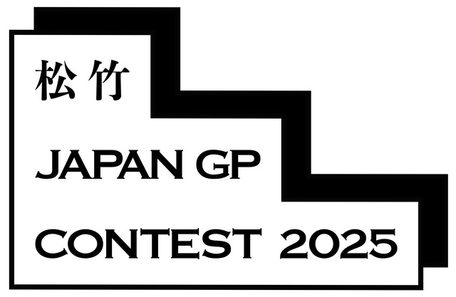 松竹JAPAN GP CONTEST 2025