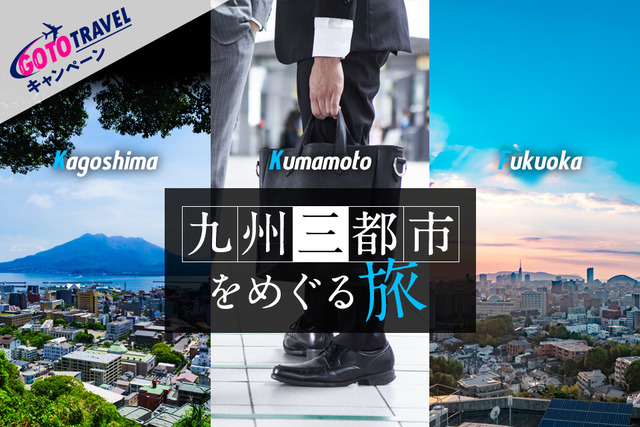 東急ホテルズ九州スペシャル 九州三都市をめぐる旅」ビジネス編