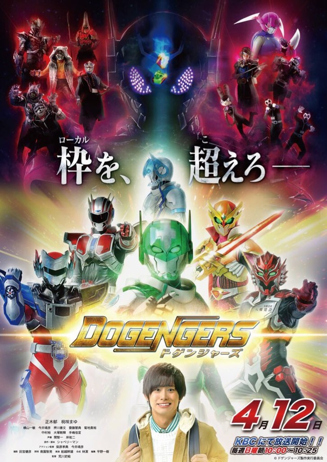 KBCテレビ「ドゲンジャーズ」
