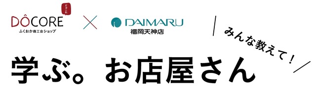 「みんな教えて!学ぶ。お店屋さん」DOCORE×大丸福岡天神店