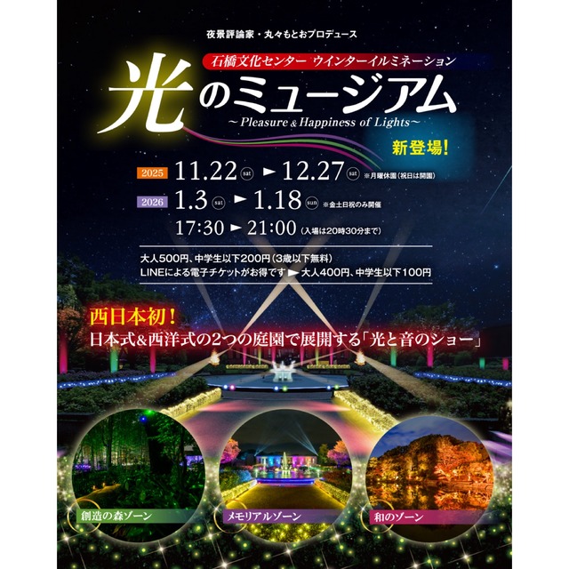 石橋文化センター 冬イルミネーション「光のミュージアム」2025-2026