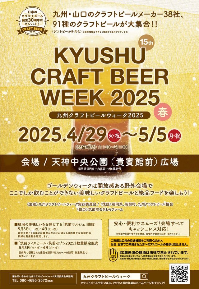 「九州クラフトビールウィーク2025」福岡市天神のチラシ表面