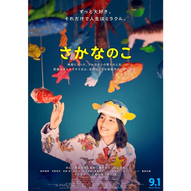 映画「さかなのこ」情報