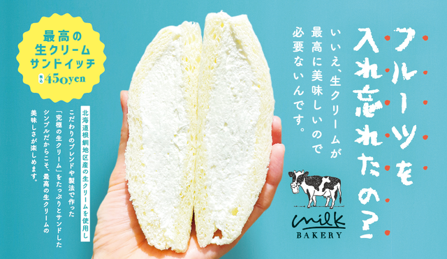 ミルクベーカリー「最高の生クリームサンドイッチ」