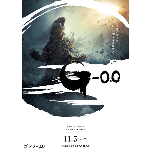 映画『ゴジラ-0.0』ポスタービジュアル公開
