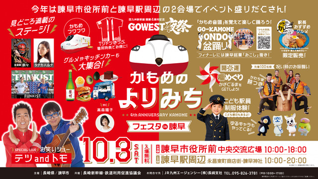 「かもめのよりみちフェスタ in 諫早」西九州新幹線開業4周年記念