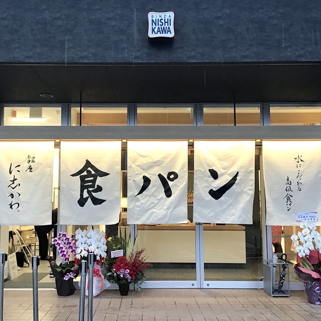 「銀座に志かわ 北九州八幡西店」オープン