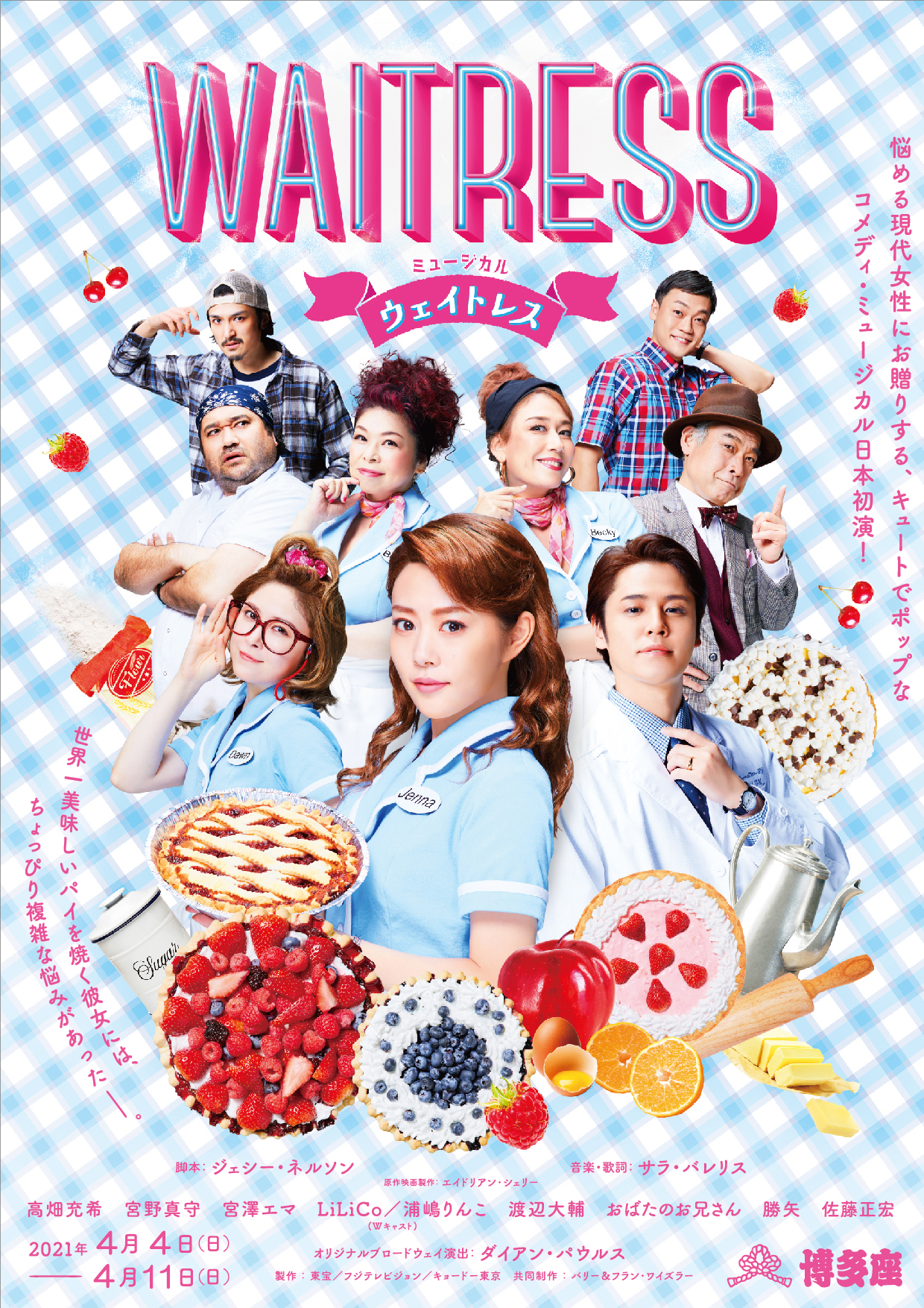 博多座ミュージカル ウェイトレス 日本初演 主演は高畑充希さん 悩める現代女性を全力で応援するコメディミュージカル フクオカーノ 博多座ミュージカル ウェイトレス 日本初演 主演は高畑充希さん 悩める現代女性を全力で応援するコメディミュージカル フクオカーノ