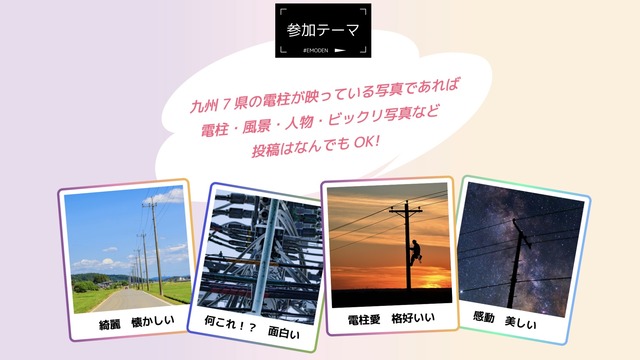 エモ電「第3回 エモい電柱フォトコンテスト」2023年8月の開催情報