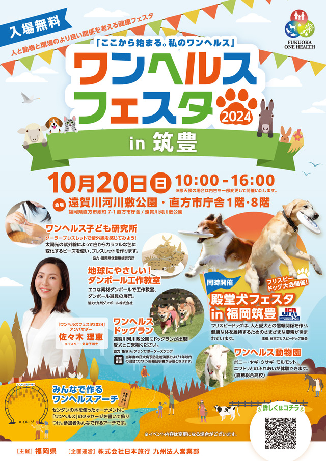 「ワンヘルスフェスタ2024in筑豊」福岡県直方市 遠賀川河川敷公園