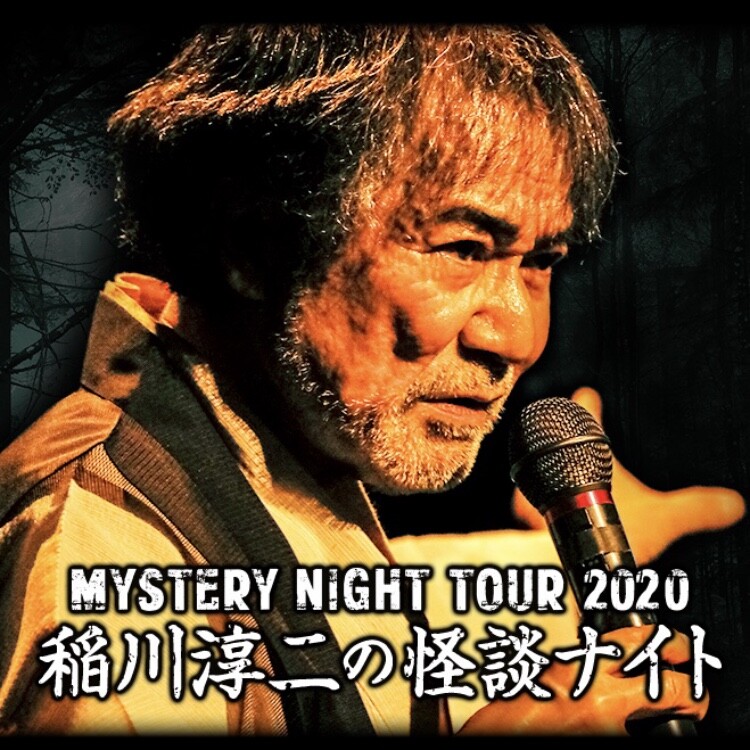 福岡市都久志会館 稲川淳二の怪談ナイト Mystery Night Tour 28年連続公演 今年もあいつがやってくる フクオカーノ