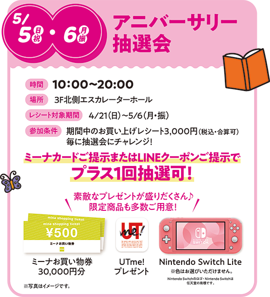 ミーナ天神「アニバーサリー抽選会」
