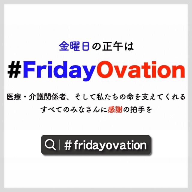 金曜日の正午は「Friday Ovation（フライデーオベーション）」福岡市