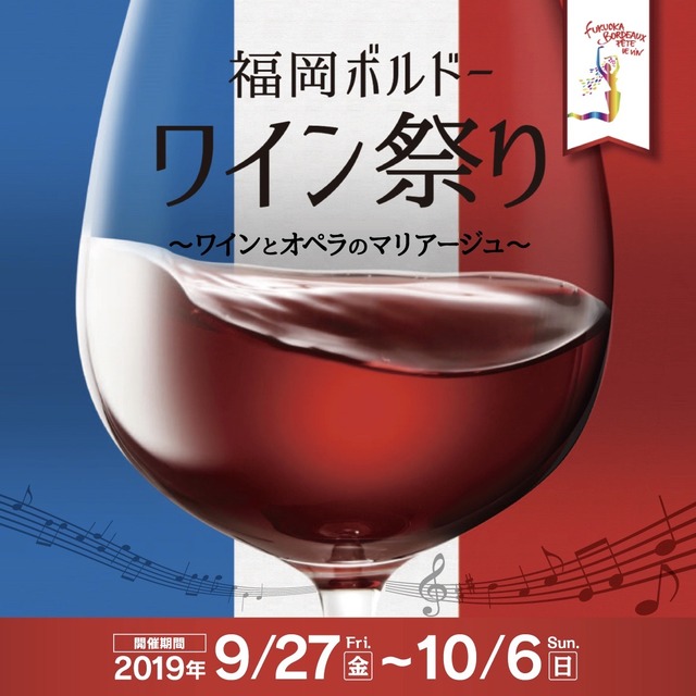 福岡ボルドーワイン祭2019秋_01
